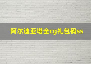 阿尔迪亚塔全cg礼包码ss