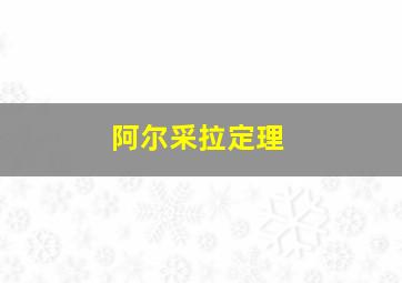 阿尔采拉定理