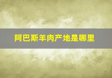 阿巴斯羊肉产地是哪里