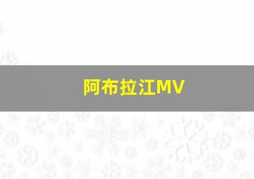 阿布拉江MV