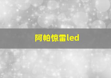 阿帕惊雷led