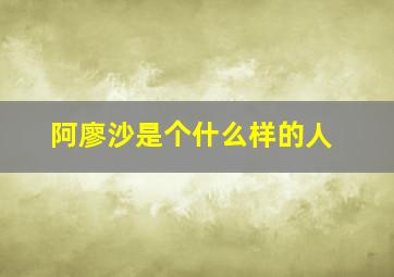 阿廖沙是个什么样的人