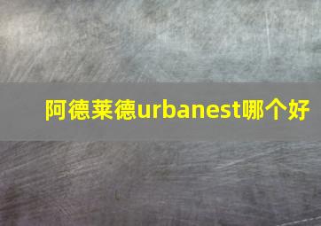 阿德莱德urbanest哪个好