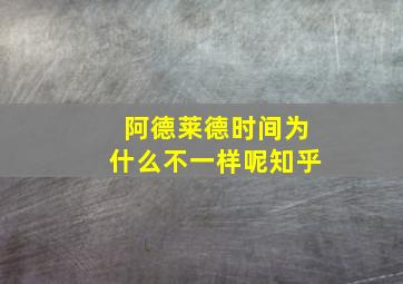 阿德莱德时间为什么不一样呢知乎