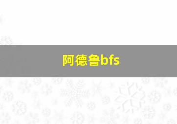 阿德鲁bfs