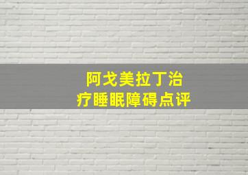 阿戈美拉丁治疗睡眠障碍点评