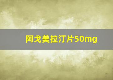 阿戈美拉汀片50mg