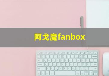 阿戈魔fanbox