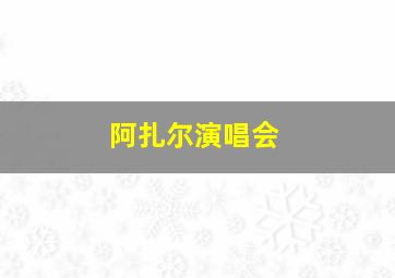 阿扎尔演唱会