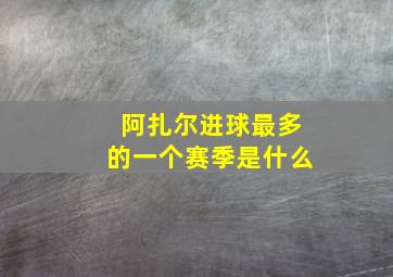 阿扎尔进球最多的一个赛季是什么