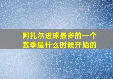 阿扎尔进球最多的一个赛季是什么时候开始的