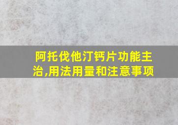 阿托伐他汀钙片功能主治,用法用量和注意事项