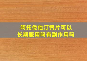 阿托伐他汀钙片可以长期服用吗有副作用吗