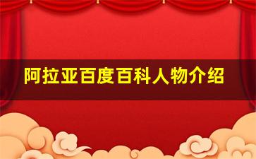 阿拉亚百度百科人物介绍