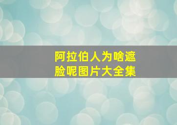 阿拉伯人为啥遮脸呢图片大全集