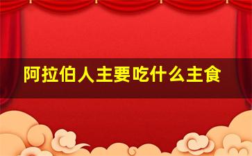 阿拉伯人主要吃什么主食