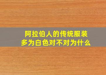 阿拉伯人的传统服装多为白色对不对为什么