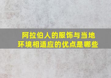 阿拉伯人的服饰与当地环境相适应的优点是哪些