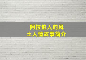 阿拉伯人的风土人情故事简介