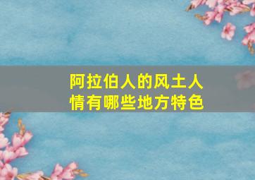 阿拉伯人的风土人情有哪些地方特色