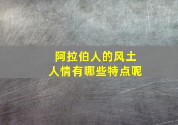 阿拉伯人的风土人情有哪些特点呢