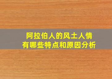 阿拉伯人的风土人情有哪些特点和原因分析