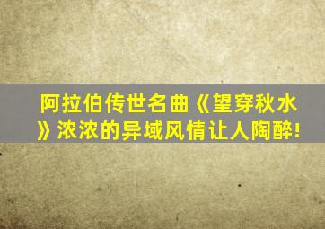 阿拉伯传世名曲《望穿秋水》浓浓的异域风情让人陶醉!