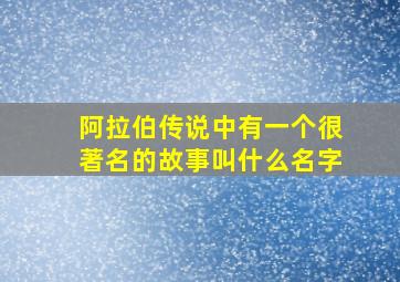 阿拉伯传说中有一个很著名的故事叫什么名字