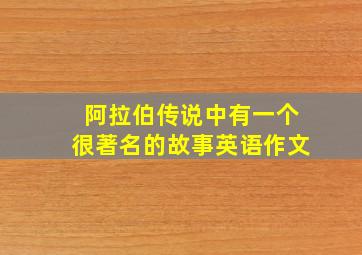 阿拉伯传说中有一个很著名的故事英语作文