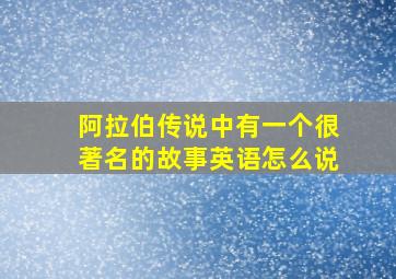 阿拉伯传说中有一个很著名的故事英语怎么说