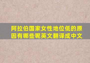 阿拉伯国家女性地位低的原因有哪些呢英文翻译成中文