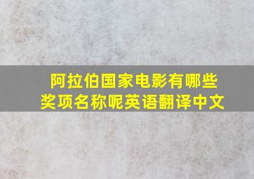 阿拉伯国家电影有哪些奖项名称呢英语翻译中文