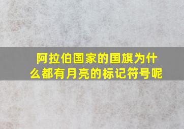 阿拉伯国家的国旗为什么都有月亮的标记符号呢