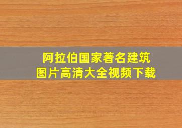 阿拉伯国家著名建筑图片高清大全视频下载