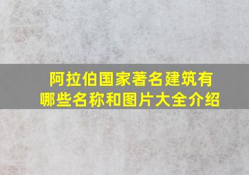 阿拉伯国家著名建筑有哪些名称和图片大全介绍