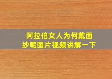 阿拉伯女人为何戴面纱呢图片视频讲解一下