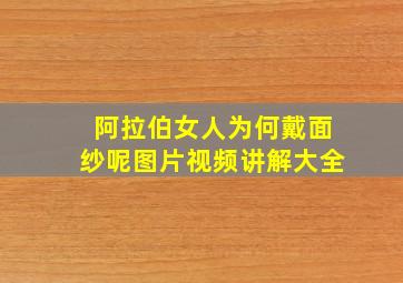 阿拉伯女人为何戴面纱呢图片视频讲解大全