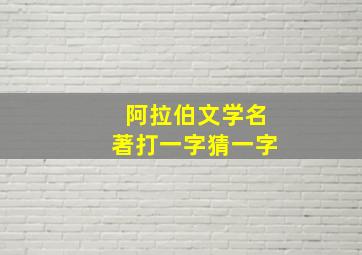 阿拉伯文学名著打一字猜一字