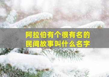 阿拉伯有个很有名的民间故事叫什么名字