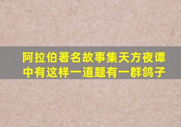 阿拉伯著名故事集天方夜谭中有这样一道题有一群鸽子