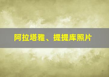 阿拉塔雅、提提库照片