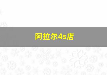 阿拉尔4s店