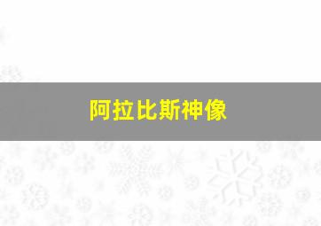 阿拉比斯神像