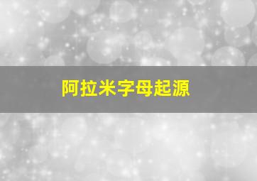 阿拉米字母起源