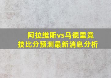 阿拉维斯vs马德里竞技比分预测最新消息分析