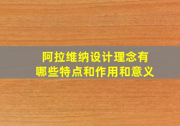 阿拉维纳设计理念有哪些特点和作用和意义