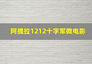 阿提拉1212十字军微电影