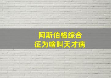 阿斯伯格综合征为啥叫天才病