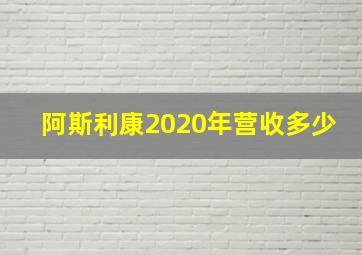 阿斯利康2020年营收多少