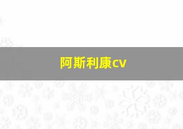 阿斯利康cv